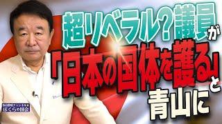 【ぼくらの国会・第821回】ニュースの尻尾「超リベラル？議員が『日本の国体を護る』と青山に」