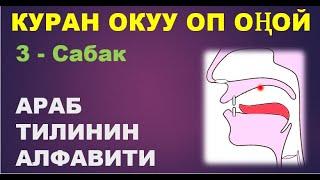 Куран окууну үйрөнүү 3 - сабак. Араб тилинин алфавити, Муаллим сани китеби боюнча. (Араб алиппеси)