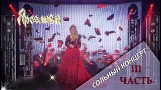 Ярослава - СОЛЬНЫЙ КОНЦЕРТ "Счастье" ( 3 часть )