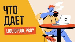 Что дает liquidpool.pro? Почему это крутой инструмент для заработка?