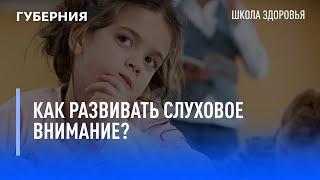 Как развивать слуховое внимание? Школа здоровья. GuberniaTV