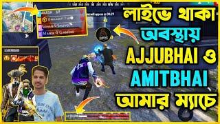 Global Top1 এর ম্যাচে লাইভে Total Gaming, Desi Gamer ও Ajjuvhai আমার ম্যাচে Op Reaction By Amitvhai