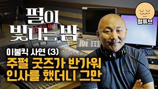 펄이 빛나는 밤 24/10/08: 이불킥 사연(3)