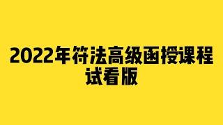 2022年符法 画符 符令符咒畫法 符咒 道法 高级函授课程试看