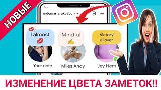 Как изменить цвет заметок в Instagram 2024 | Изменить цвет заметок в Instagram 2024