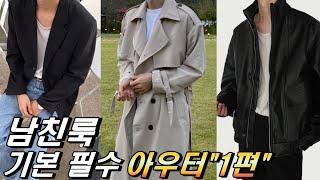 남자 가을 코디 준비하는 기본 필수 아우터 1편