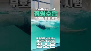 정소은 선수의 접영호흡 #접영 #butterfly