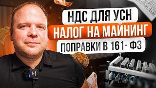 НДС для УСН. Налог на майнинг. Поправки в 161- ФЗ.