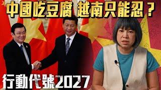 越南等距外交換到了和平？還是換到中國繼續霸凌？｜《行動代號2027》 S2 EP6