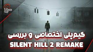 گیم‌‎پلی اختصاصی و بررسی ویدیویی بازی Silent Hill 2 Remake