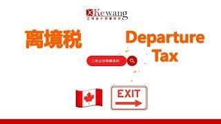 【加拿大税务大全】加拿大离境税 Departure Tax 不能被忽略的那些小事儿！| 王珂会计师事务所