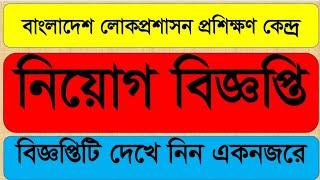 নিয়োগ বিজ্ঞপ্তি আপডেট ২০২৪ | Job circular 2024 | বাংলাদেশ লোকপ্রশাসন প্রশিক্ষণ কেন্দ্র | bpatc