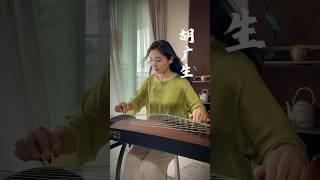 胡广生 #guzheng #任素汐#chinesemusic