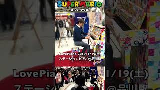 始めたくなったら習い時！「川崎/横浜のピアノ教室　たっくやまだミュージックスクール」ピアノ教室生徒募集中！　主宰・たっくやまだ コメント & 演奏「スーパーマリオブラザーズ」