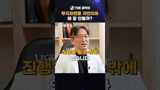 무지외반증 자연치유가 잘 안되는 데는 다 이유가 있습니다 #설닥터