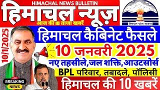  Himachal News आज 10 जनवरी 2025  कैबिनेट 20 फैसले HP Cabinet हिमाचल न्यूज़ #Hpnews #boltahimachal