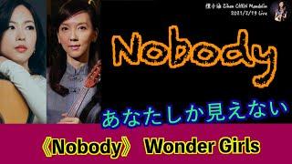 《Nobody》（ Wonder Girls）｜《Nobody〜あなたしか見えない〜》｜만돌린 mandolin：陳子涵、기타 guitar：柯懿芳