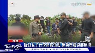 又有中國公民慘死異鄉!泰國警方山區尋獲屍塊 38歲女子遭撕票｜TVBS新聞 @TVBSNEWS01