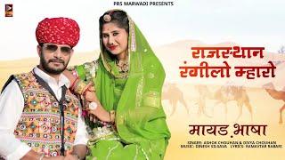 राजस्थान रंगीलो म्हारौ, धोरा धरती वालो हैं || Maayad Bhasha | Ashok Chouhan & Divya Chouhan ||