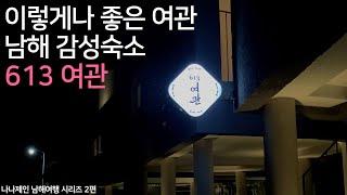 남해 613 여관 | 남해 소박한 시골마을 감성숙소, 여관이 이렇게 예뻐서야...