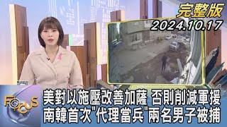 【1200完整版】美對以施壓改善加薩 否則削減軍援 南韓首次「代理當兵」 兩名男子被捕｜李作珩｜FOCUS世界新聞20241017@tvbsfocus