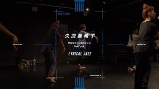 久次亜希子 - LYRICAL JAZZ " 死ぬならこんな日かいい / Nao' ymt "【DANCEWORKS】