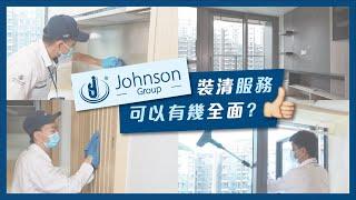 莊臣集團 Johnson Group - 專業裝修後｜入伙前｜吉屋清潔及消毒服務