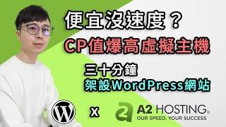 A2Hosting架設WordPress網站！速度飛快的虛擬主機？實測CP值超高！