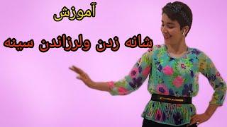 آموزش شانه ولرزاندن سینه در رقص ایرانی