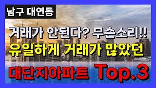 부산아파트 매매 거래가없다? 순거짓말! 유일하게 거래량이 많은 대단지아파트 top3를 소개합니다 [부산아파트 남구아파트]