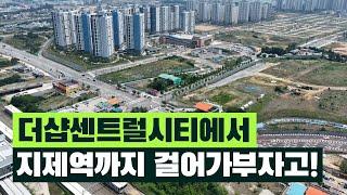 가부자고 01. 평택대장, '더샵센트럴시티'에서 지제역 1번출구까지 걸어봄