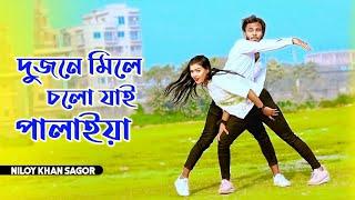 দুজনে মিলে চল যাই পালাইয়া | Piriter Khetay Agun Dichi Jalaiya | Niloy Khan Sagor | Bangla New Dance