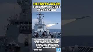 貫穿靶標 巴基斯坦發射中國製造反艦導彈與美法造導彈同台競技#中國 #美國 #法國 #china #巴基斯坦