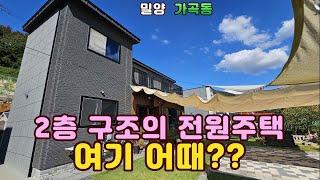 밀양역 2분거리에 위치한 전망좋고 공기맑은 2층 구조의 목조 전원주택          #밀양전원주택매매 #밀양전원주택 #밀양세컨하우스 #밀양세컨하우스매매  #밀양주말용주택