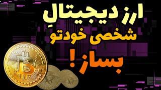 ساخت توکن ارز دیجیتال | ایجاد توکن روی بلاکچین بی ان بی و نحوه لیست کردن ارز دیجیتال در پنکیک سواپ