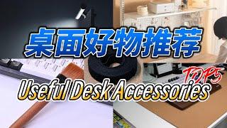 Useful Desk Accessories｜五个桌面好物推荐｜便宜好用