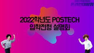 [2021 온라인대탐험] 2022학년도 POSTECH 입학전형 설명회