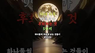 설명란 참고 _ 70세이후 99프로가 후회하는것 5가지 #노후건강 #노후지혜 #노후사영 #중년건강 #중년지혜 #건강 #지혜 #음식
