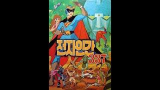 전자인간 337 -1977 한국고전애니