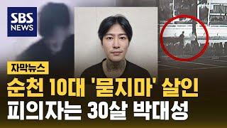 순천 10대 여학생 '묻지마' 살인…피의자는 30살 박대성 (자막뉴스) / SBS