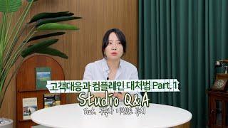 3년차 렌탈스튜디오 사장의 Q&A | 고객대응과 컴플레인 대처법 Part.1(ft. 구독자 이벤트 공지) | 렌탈스튜디오, 고객 요구, CS, 컴플레인 대처법