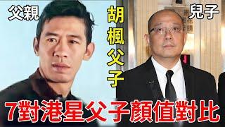 7對港星父子顏值對比，胡楓兒子容貌驚人，苗僑偉兒子不及他十分之一，最帥的竟是他！#曾江#胡楓#苗僑偉#陳榮峻#金漢#星光大賞