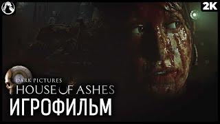 THE DARK PICTURES: HOUSE OF ASHES  ИГРОФИЛЬМ - ВСЕ ЖИВЫ [2K] ─ ФИНАЛ | ХОРОШАЯ КОНЦОВКА