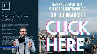 Обработка в Lightroom для начинающих. Основные функции за 30 минут наглядно