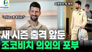 조코비치, 2025 시즌 첫 출전 앞두고 밝힌 의외의 포부