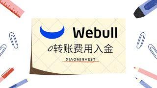 0转账费用ACH入金Webull微牛证券教学｜0交易费0平台费0管理费｜美股券商