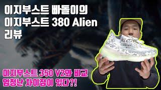 아디다스 이지부스트 380 에일리언 리뷰(Adidas Yeezy Boost 380 Alien Review) 이지부스트 350 V2 비교 리뷰 (Yeezy Boost 350 V2)