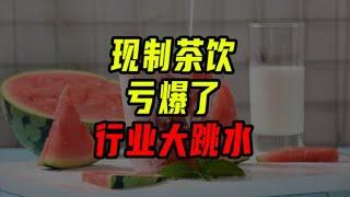 奶茶行業大跳水，現在開店虧到爆！【沈帥波】