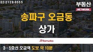 부동산토마토TV 알토마토 rtomato 05/02(목) 부동산네트워크 : 3·5호선 오금역, 5호선 개롱역 도보 약 10분  송파구 오금동 상가