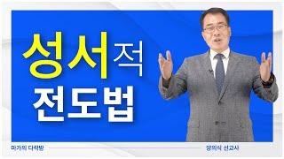 [마가의 다락방] 성서적 전도법 | 양의식 선교사